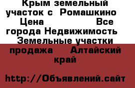 Крым земельный участок с. Ромашкино  › Цена ­ 2 000 000 - Все города Недвижимость » Земельные участки продажа   . Алтайский край